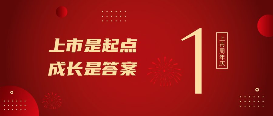 上市一周年！上市是起点，成长是答案